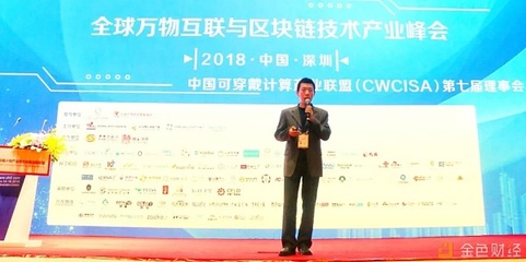 亦來云亮相2018全球萬物互聯與區塊鏈技術產業峰會 引領新一代可信互聯網生態構建